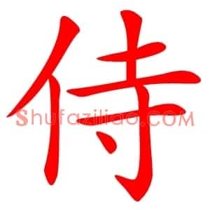 侍