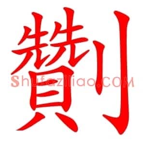 劗