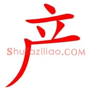产