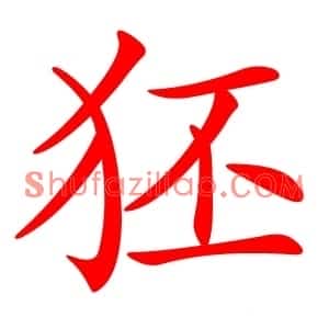 狉
