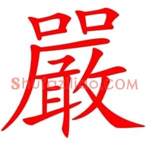嚴