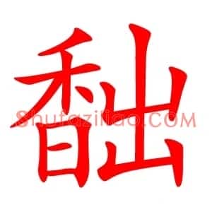 䭯