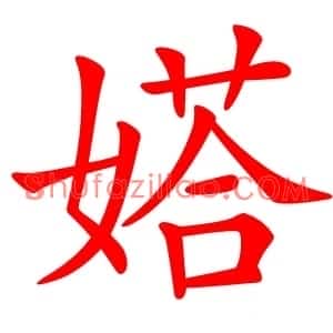 㜓