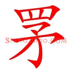 罞