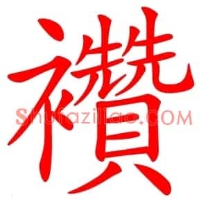 襸