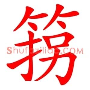箉