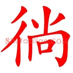 徜