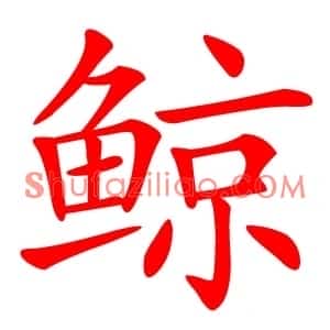 鲸