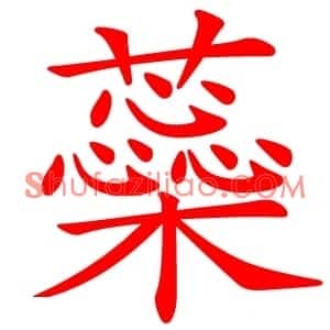 蘂