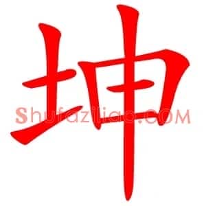 坤