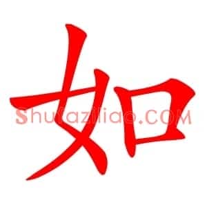 如