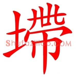 墆