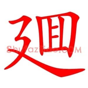 廽