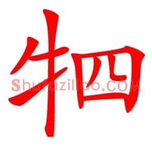 牭