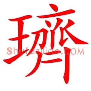 璾