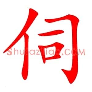 伺