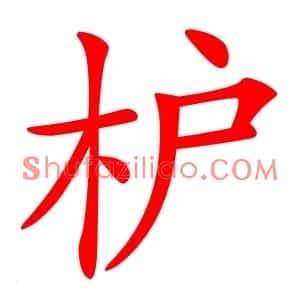 枦