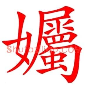 孎