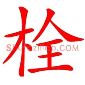 栓