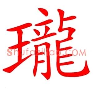 瓏