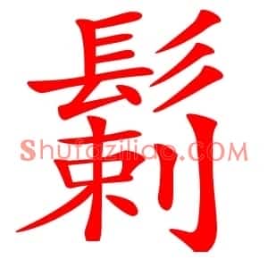 鬎