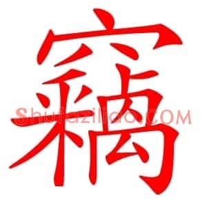 竊