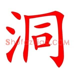 洞