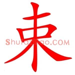 束