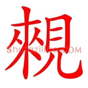 䚅