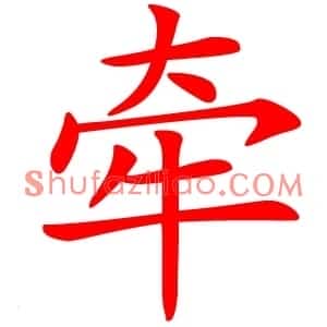 牵