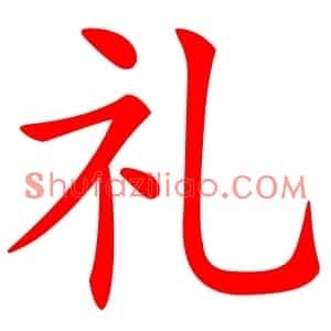 礼