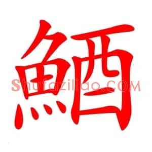 鯂