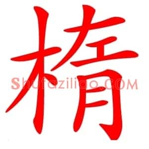 楕