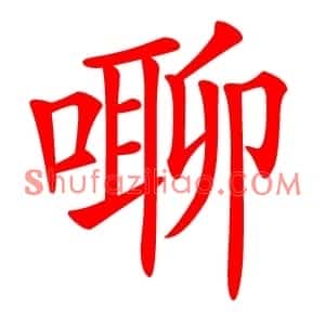 㗦