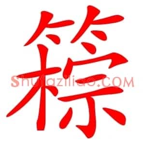 䉘