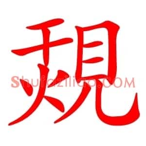 覝