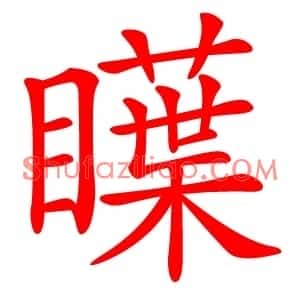 瞸