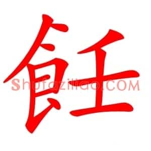 飪