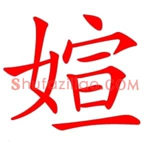 媗