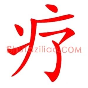 疗