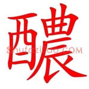 醲