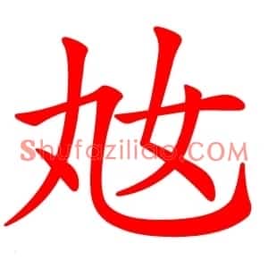 奿