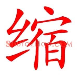 缩