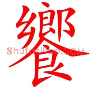 饗