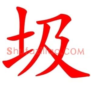 圾