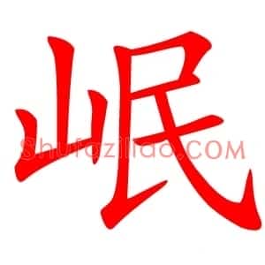 岷