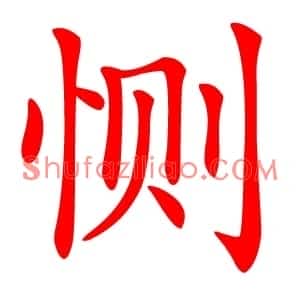 恻