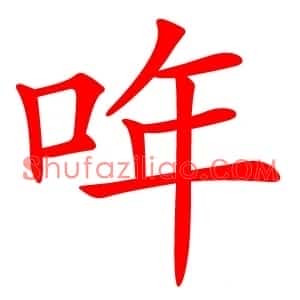 哖