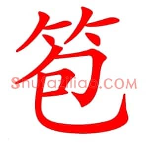 笣