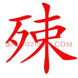 殐